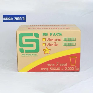แก้วน้ำดื่ม ขนาด 7 ออนซ์ เรียบใส ตรา SB ยกลัง 2,000 ใบ สุดคุ้ม เพื่อป้องกันสินค้าหายช่วยกดสั่งทีละชิ้น