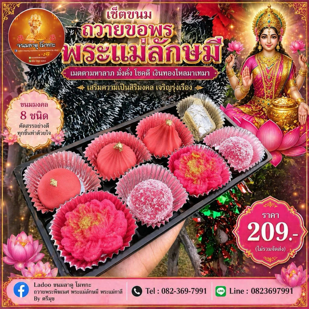 เซตขนมถวายพระแม่ลักษมี ขอพรสมปรารถนา