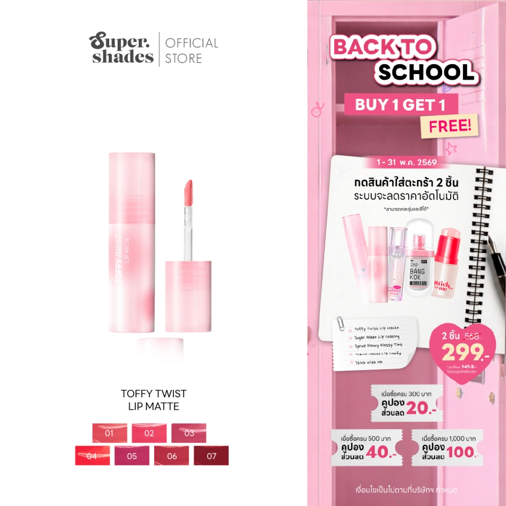 (กด2ชิ้นรับโปร) SuperShades Toffy Twist Lip Matte ทอฟฟี่ ทวิสต์ ลิปแมท #ลิปท็อฟฟี่ ลิปทินท์เปลี่ยนเน