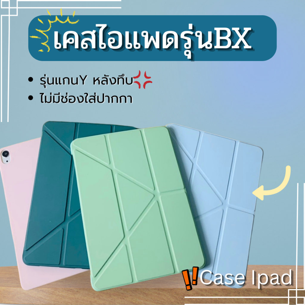 (BX)เคสไอแพดรุ่นแกนYหลังทึบ(ไม่มีที่ใส่ปากกา)มี6สีรุ่นMini1/2/3/4/5/6/1Gen5/6/7/8/9/10/11Air1/2/3/4/5/6/7สินค้าพร้อมส่ง