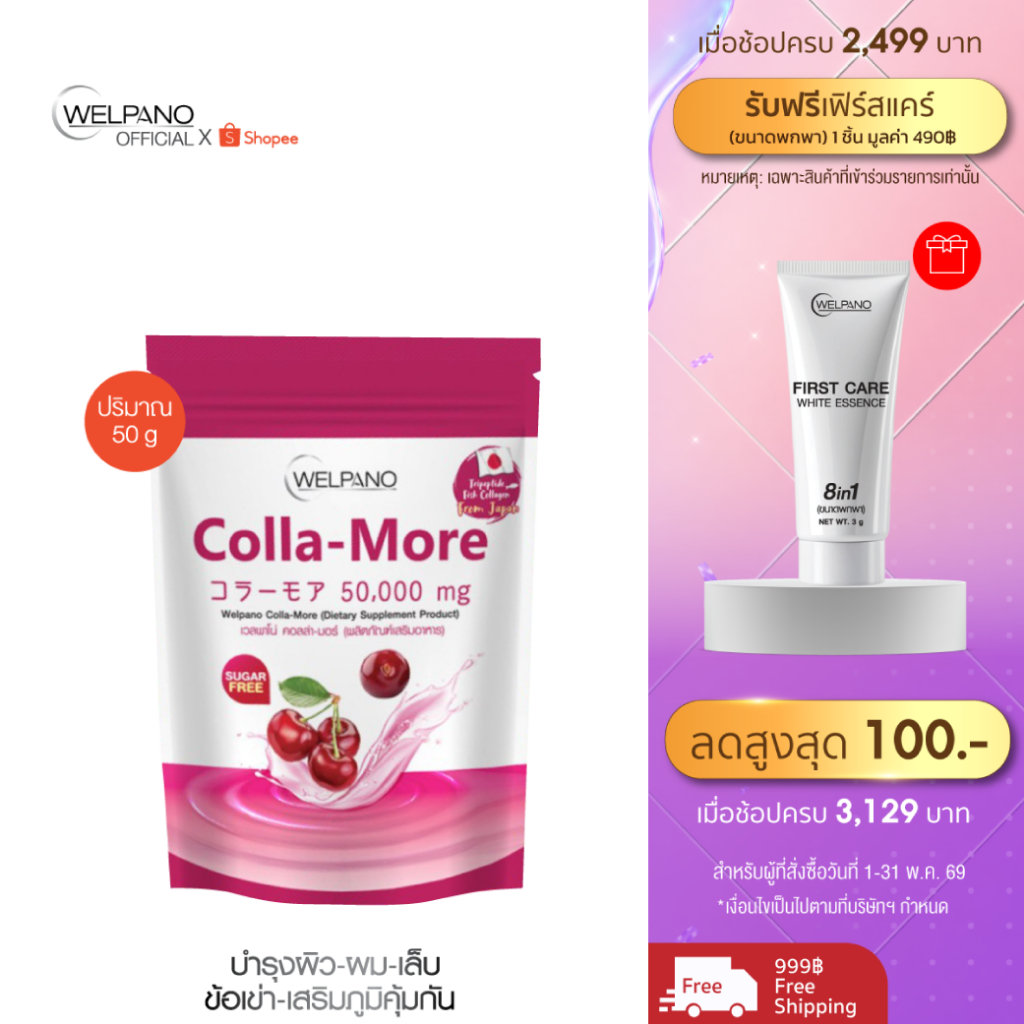 Welpano Colla-More Dietary 1 ถุง