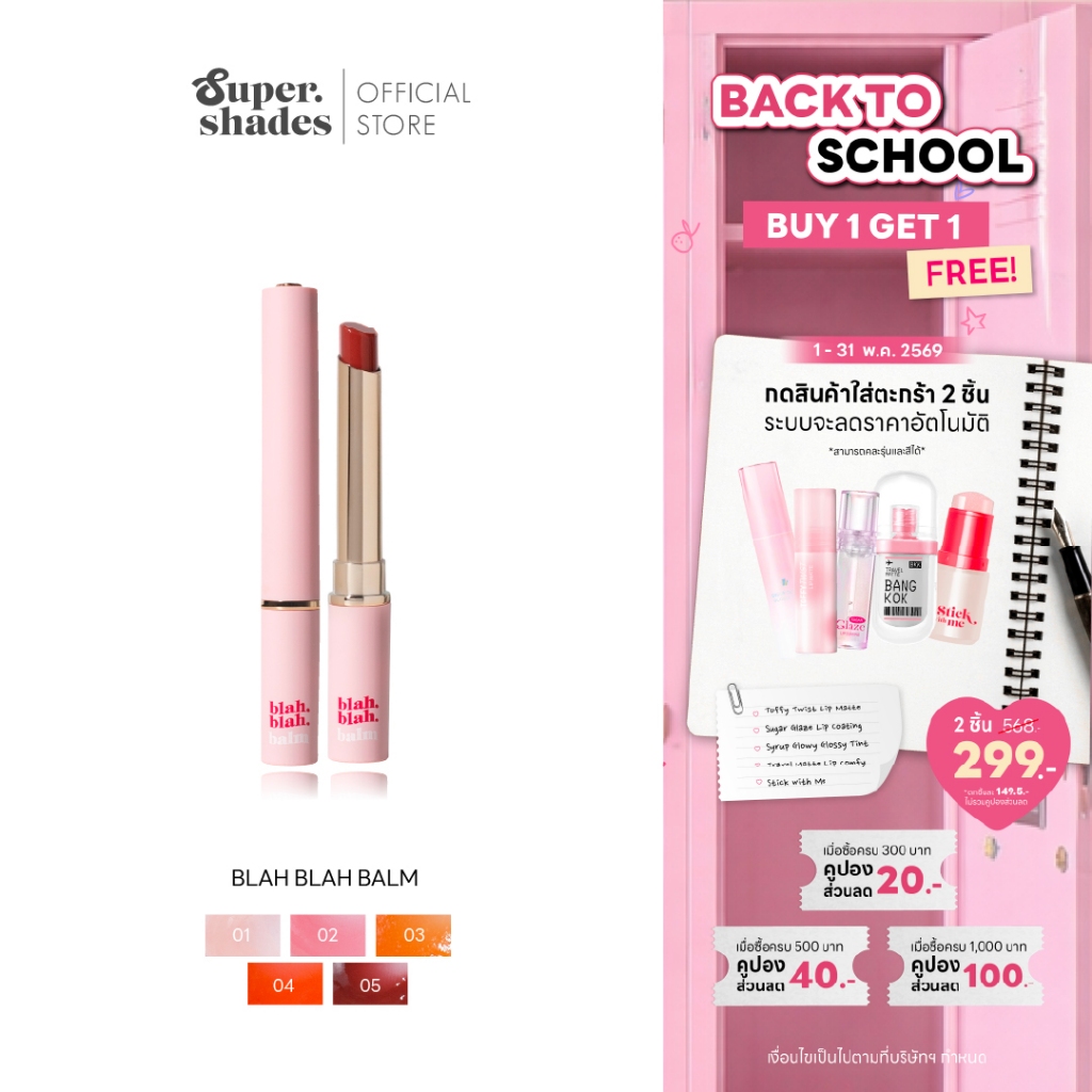 [ลดล้างสต็อค] SuperShades Blah Blah Balm บลาบลาบาล์ม ลิปบาล์มตัวดัง ซุปเปอร์เฉด แก้ปากคล้ำ เสกปากสวยฉ่ำ 3g