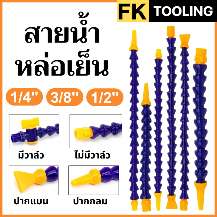 สายน้ำพลาสติกหล่อเย็น แบบท่อกระดูกงู สามารถดัดงอได้ พร้อมส่ง