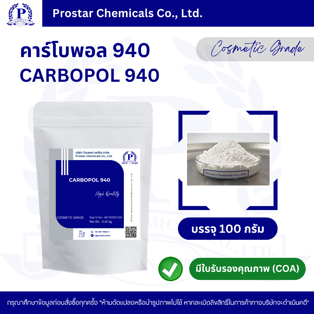 Carbopol 940 (คาร์โบพอล 940) ขนาด 100 กรัม - 110170