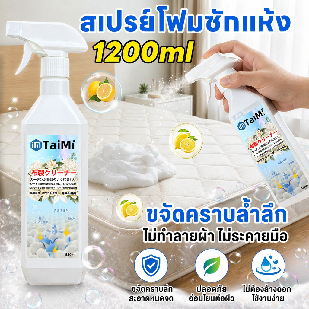 💨 คราบทุกชนิดจบ! สเปรย์ทำความสะอาดที่นอน 550ml ขจัดคราบผ้า–โซฟา ไม่ต้องซัก แห้งไว กลิ่นไม่ฉุน ปลอดภัยต่อเด็กและสัตว์เลี้