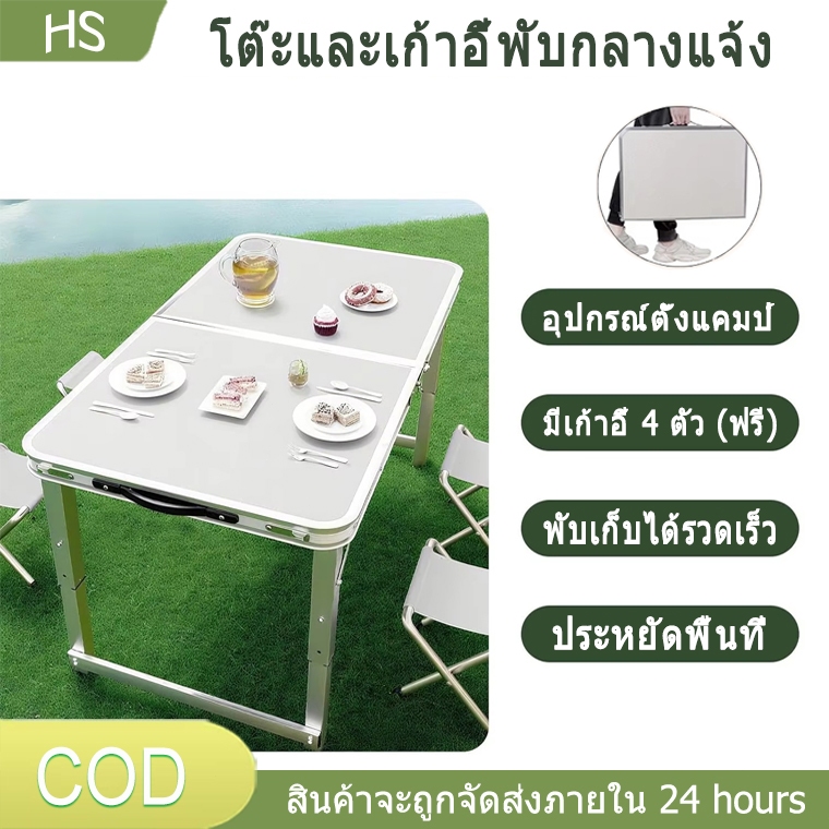 โต๊ะและเก้าอี้พับกลางแจ้ง โต๊ะแคมป์ปิ้ง โต๊ะพับได้ 120cm พกพาสะดวก ปรับได้ 3 ระดับ เก้าอี้พับได้ 4 ตัว จะแจกฟรี