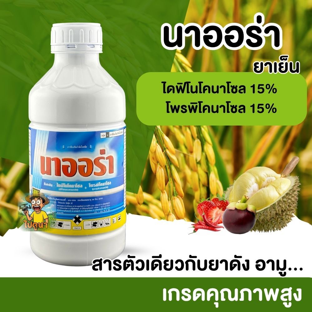 นาออร่า (Na-Aura) สารป้องกันกำจัดโรคพืช ไดฟีโนโคนาโซล + โพรพิโคนาโซล สูตรเข้มข้น 1 ลิตร