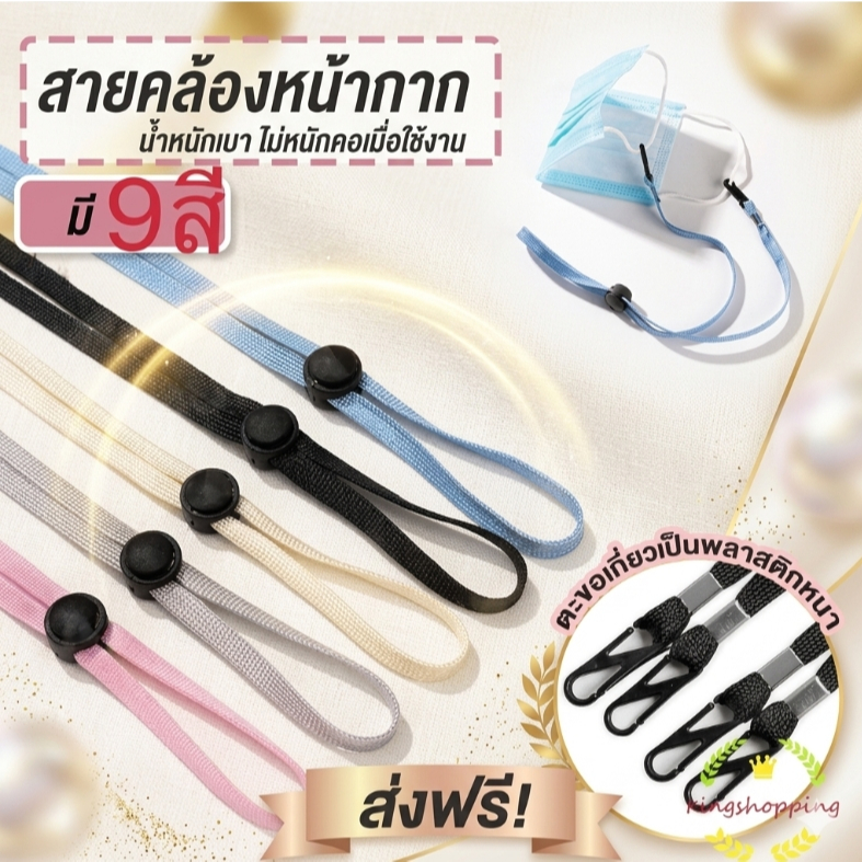 kingshopping  (ร้านไทย)สายคล้องแมส หรือหน้ากากอนามัย(เครื่องประดับ ของแจก ของชำร่วย)A97