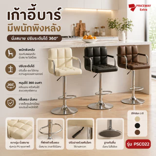 เก้าอี้บาร์นอร์ดิก PCS022 หนัง PU ปรับระดับไฮดรอลิก หมุน360° มีที่พักแขน ที่วางเท้า นั่งสบาย