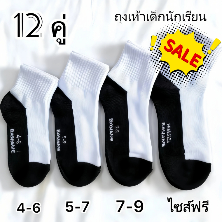 12คู่ ถุงเท้านักเรียนสีขาว ระบายอากาศ เนื้อเนียนนุ่มใส่สบายถุงเท้า ถุงเท้าเด็ก