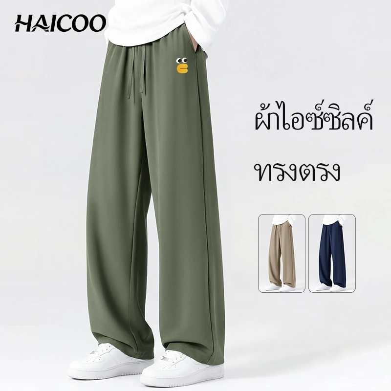 HAICOO กางเกงขายาวผู้ชาย ผ้าวายเย็น 9 ส่วน
