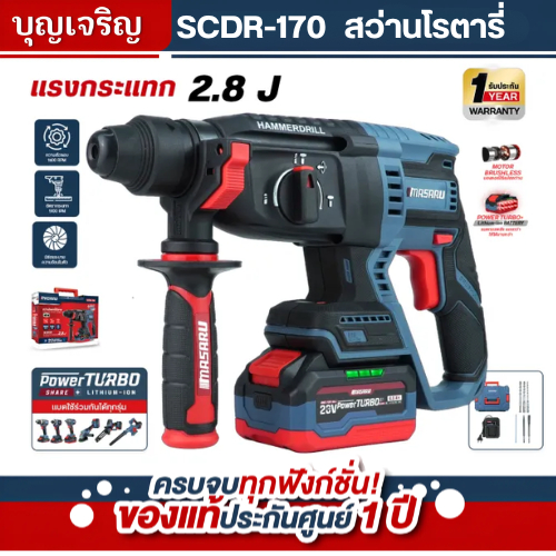 MASARU บุญเจริญค้าส่ง สว่านโรตารี่ไร้สาย 20V รุ่น SCDR-170 มอเตอร์ Brushless เจาะปูน สกัดคอนกรีต แถมดอกเจาะ+ดอกสกัด