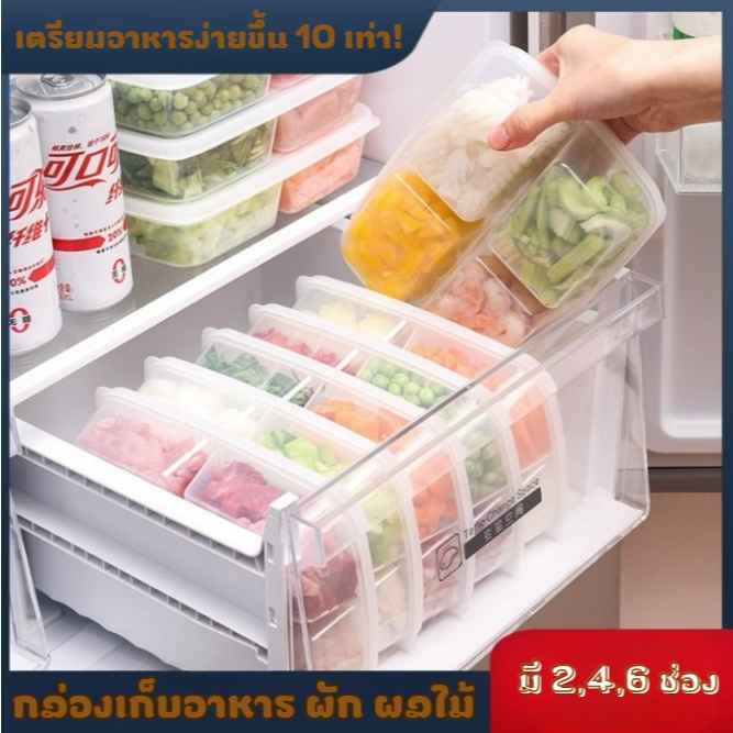 กล่องใส่อาหาร 2,4,6 ช่อง มีฝาปิด กล่องเก็บแบ่งถนอมอาหาร กล่องใส แบ่งช่องเก็บของถน่อมอาหารในตู้เย็น แบ่งเก็บได้หลายอย่าง