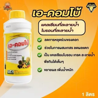 เอ-คอมโบ (A-Combo) สารบำรุงพืชสูตรเข้มข้น ช่วยขยายผล เพิ่มน้ำหนัก ขั้วเหนียว ลดการหลุดร่วง สำหรับพืชทุกชนิด ขนาด 1 ลิตร