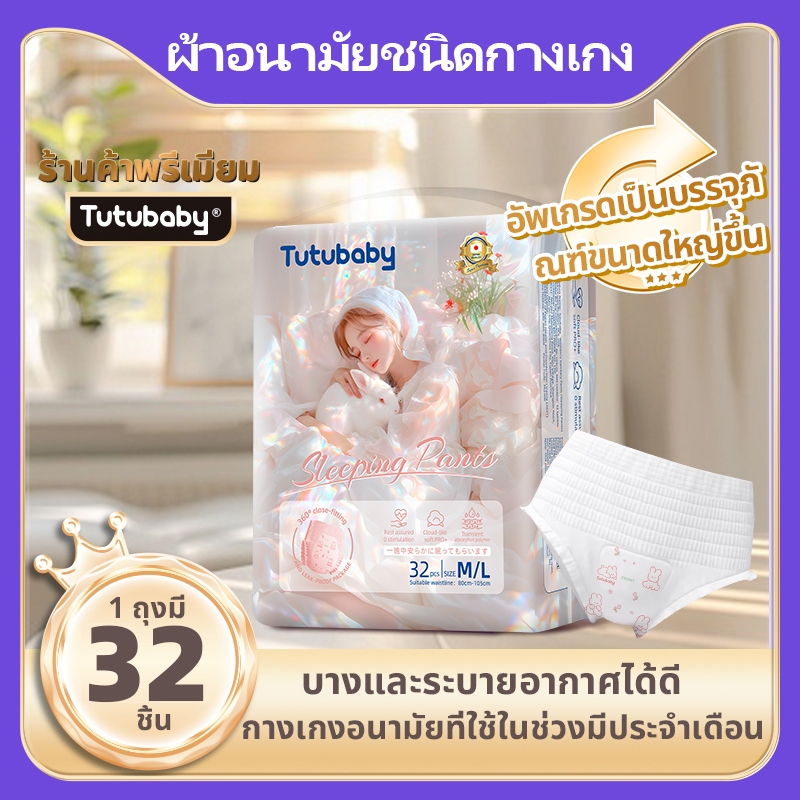 Tutubaby ผ้าอนามัยแบบกางเกง รุ่นบางเบาระบายอากาศดี นุ่ม และสบาย กางเกงผ้าอนามัย หลังคลอด ผ้าอนามัย 32 ชิ้น