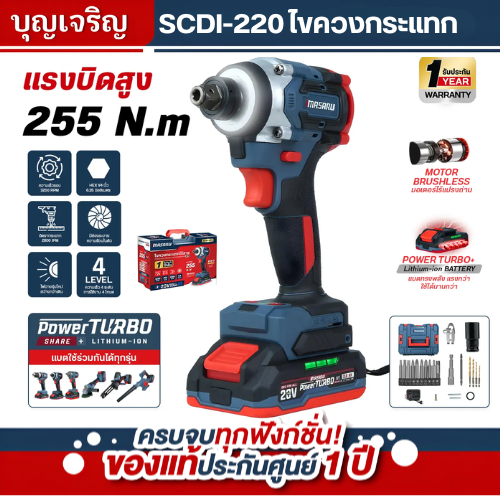 MASARU รุ่น SCDI-220 ไขควงกระแทกไร้สายแบบ 2IN1 แบตเตอรี่ 20V 255 N.m