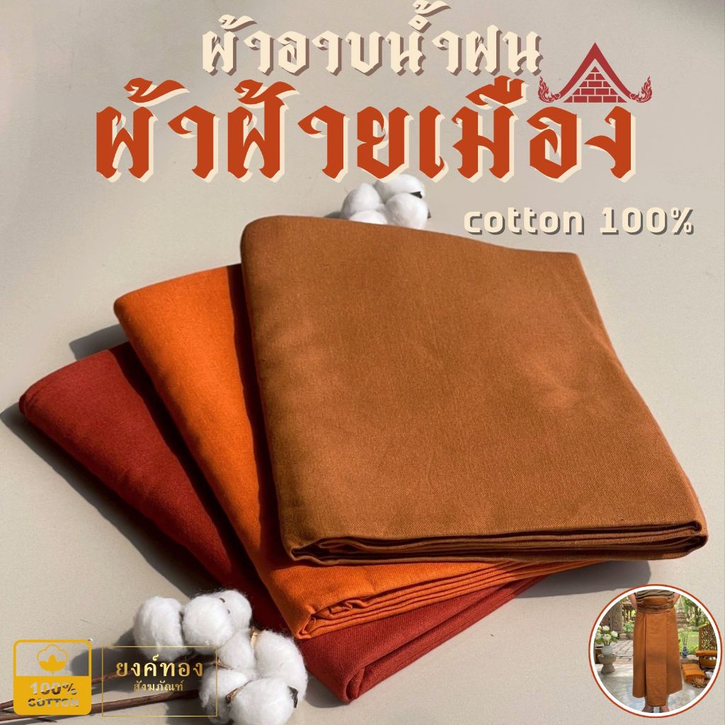 ผ้าอาบน้ำฝน "ผ้าฝ้ายเมืองแท้ 100%" เนื้อหนาเส้นใหญ่ นุ่มทนทาน เย็บเก็บริม 4 ด้าน ขนาด 1x2.5 เมตร (สีแก่นบวร) ร้านยงค์ทอง