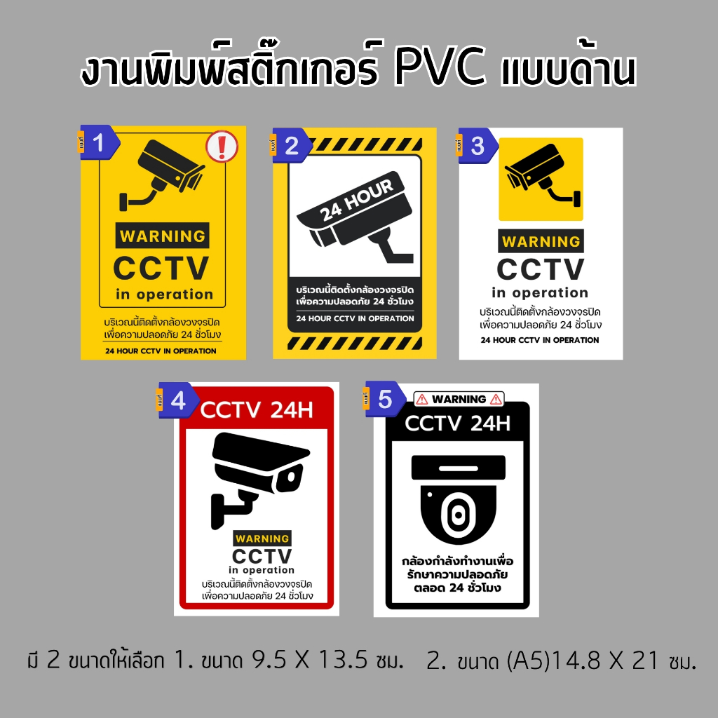 สติกเกอร์ PVC คุณภาพสูง สำหรับป้าย CCTV สติ๊กเกอร์กล้องวงจรปิด ( 1 ชุด ได้ 2 ชิ้น )