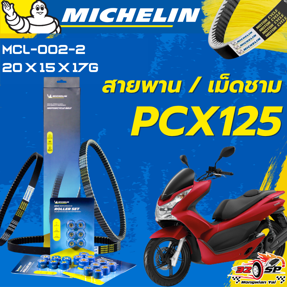 สายพาน / เม็ดชาม MICHELIN HONDA PCX125 ของแท้100%!! จากโรงงาน!! ส่งไว!!