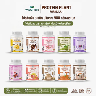 WISAMIN Plant Protein แพลนท์โปรตีน สูตร 1 | 900g (2LB) 10 รสชาติ | โปรตีนพืช ออแกร์นิก | ฮาลาล | ปลอดกลูเตน | Non-GMO