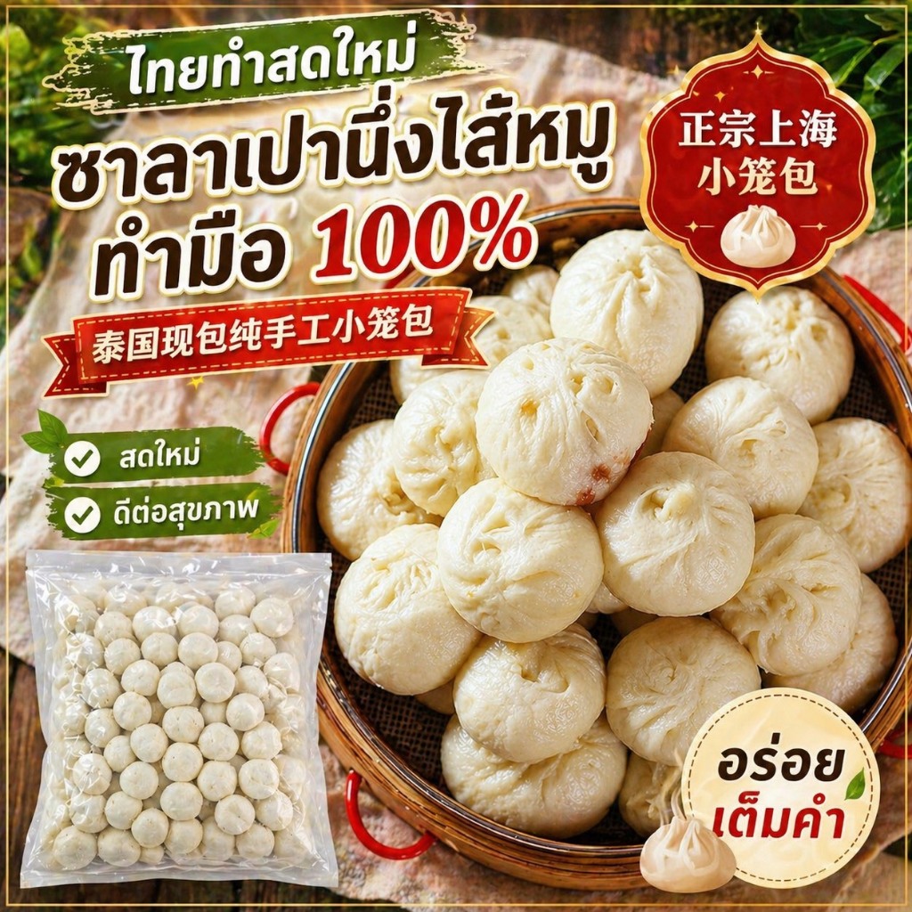 สูตรแป้งเก่าXiao Long Bao (200ลูกสั่งทำ )ปั้นมือ แช่แข็งแบบรวดเร็วสำหรับอาหารเช้ากึ่งสำเร็จรูปเหมาะสำหรับขายส่ง小笼包现做泰国现发