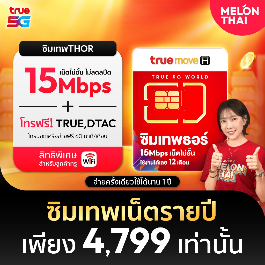 *ส่งฟรี* ซิมเทพทรู ซิม ธอร์ ซิมเน็ตไม่อั้น โทรฟรีทุกค่าย ซิมรายปี ⚡️ เล่นได้ไม่จำกัด เน็ตแรง 15Mbps ใช้นาน 1ปี MelonThai