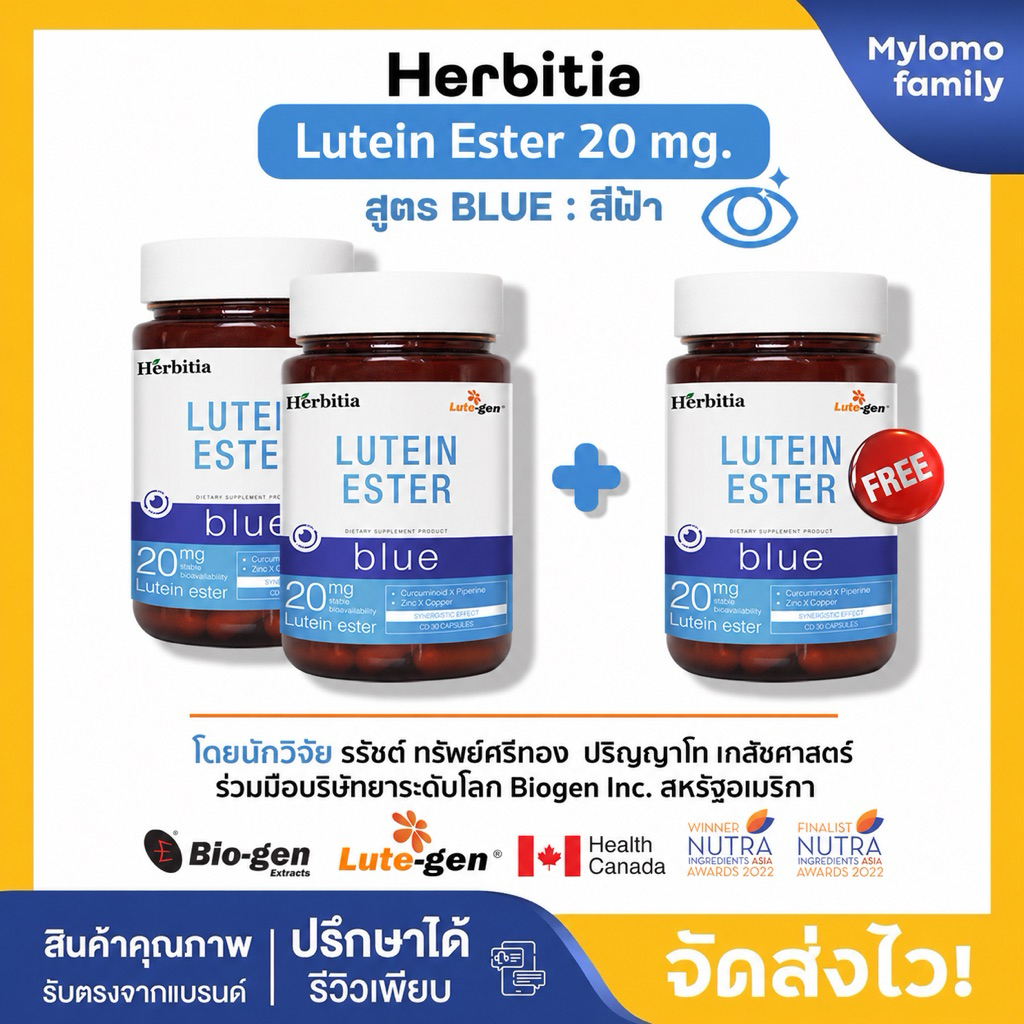 2แถม1 | Herbitia Lutein Ester Blue เฮอร์บิเทีย ลูทีนเอสเทอร์ บลู สีฟ้า บำรุงดวงตา ส่งด่วน