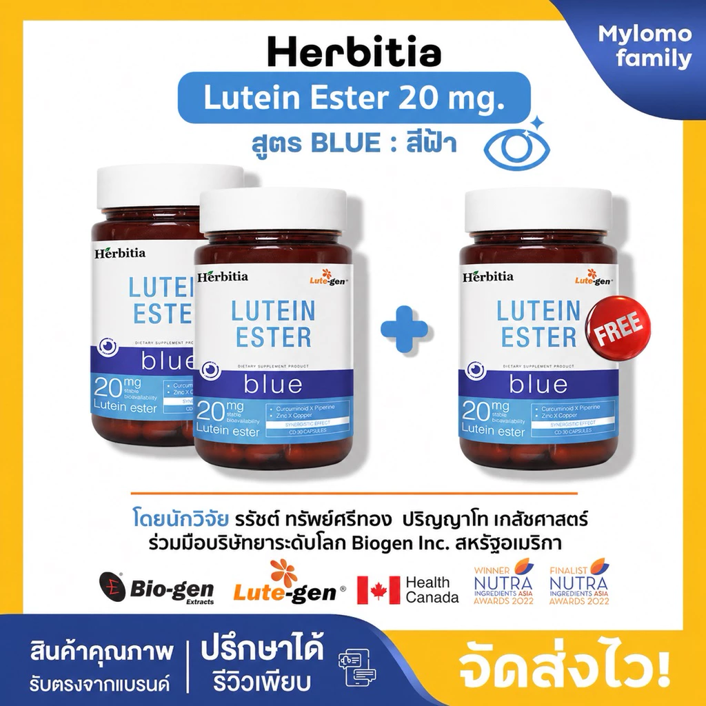 2แถม1 | Herbitia Lutein Ester Blue เฮอร์บิเทีย ลูทีนเอสเทอร์ บลู สีฟ้า บำรุงดวงตา ส่งด่วน