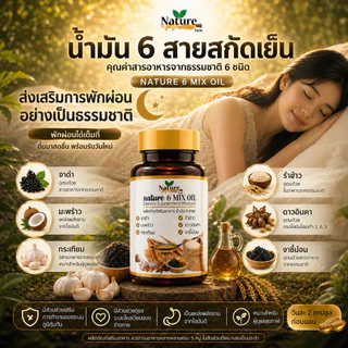 🔥พร้อมส่ง🔥 น้ำมัน 6 สหายสกัดเย็น Mixed Oil 💯 Nature Farm 60 แคปซูล