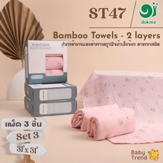 Dokma ผ้าอ้อม แพ็ค 3 ผืน ขนาด 31x31 นิ้ว ผ้าใยไผ่ (Bamboo) | BabyTrend