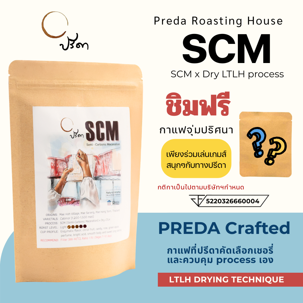 SCM (เมล็ดกาแฟ Semi-Carbonic Maceration LTLH คั่วอ่อน Specialty Coffee Light Roast ปรีดา)