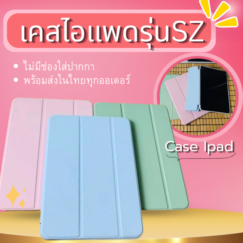 (SZ)เคสไอแพดรุ่นปก3พับหลังทึบ🧺(ไม่มีที่ใส่ปากกา)มี6สีรุ่นMini1/2/3/4/5/6/7Gen5/6/78/9/10/11Air1/2/3pro/4/5/6/7พร้อมส่ง🔥