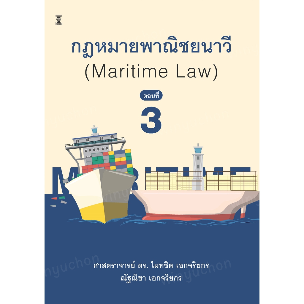 กฎหมายพาณิชยนาวี (MARITIME LAW) ตอน 3