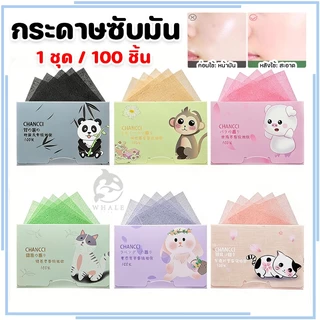 กระดาษซับมัน 100แผ่นซับมันส่วนเกินได้ดี (เสริมความงามดูแลผิวใบหน้า )