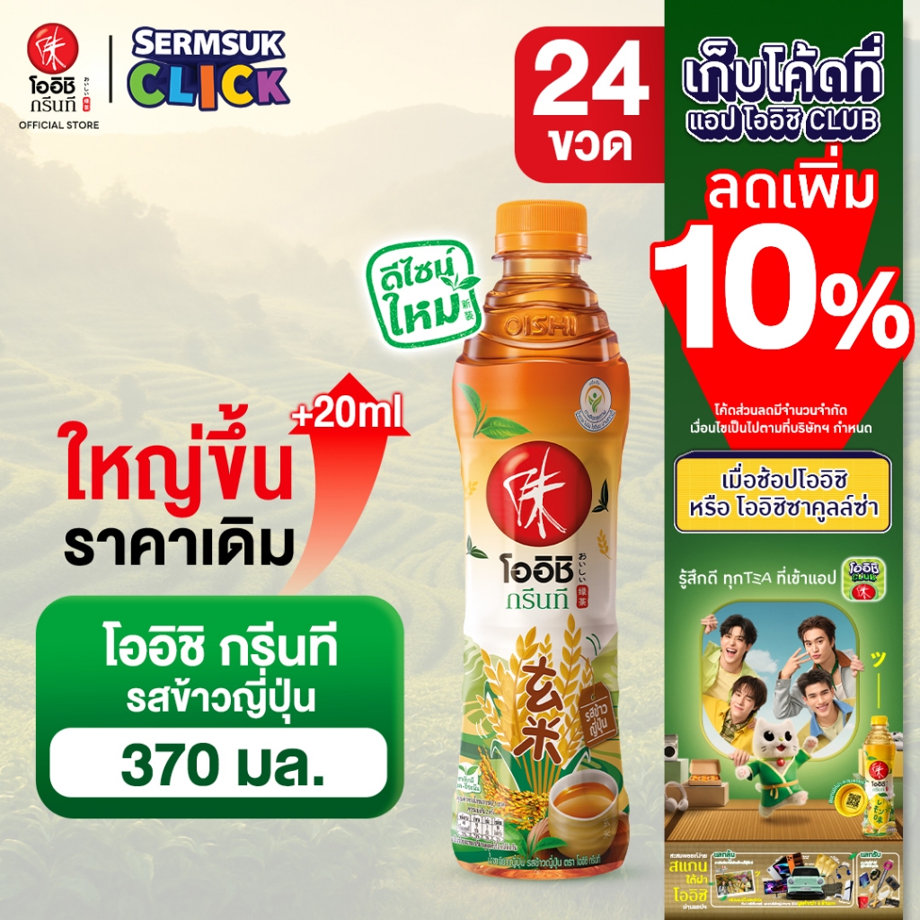 [ส่ง กทม. ปริมณฑล จังหวัดหลักอื่นๆ] Oishi Green Tea โออิชิ กรีนที ชาเขียวญี่ปุ่น รสข้าวญี่ปุ่น 370 มล. 24 ขวด