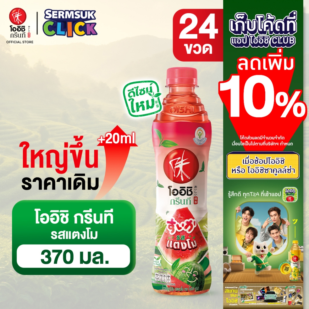 [ส่ง กทม. ปริมณฑล จังหวัดหลักอื่นๆ] Oishi Green Tea โออิชิ กรีนที ชาเขียวญี่ปุ่น รสแตงโม 370 มล. 24 ขวด