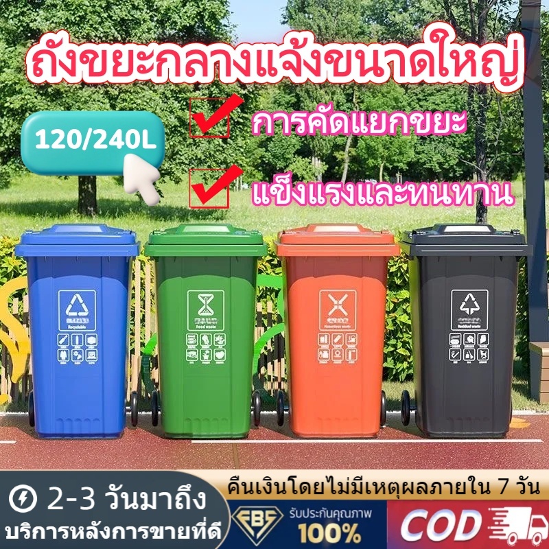 ถังขยะกลางแจ้ง 240L ความจุขนาดใหญ่พร้อมล้อเลื่อนพร้อมฝาปิด 120L สถานที่ให้บริการชุมชนกลางแจ้งคัดแยกขยะเชิงพาณิชย์