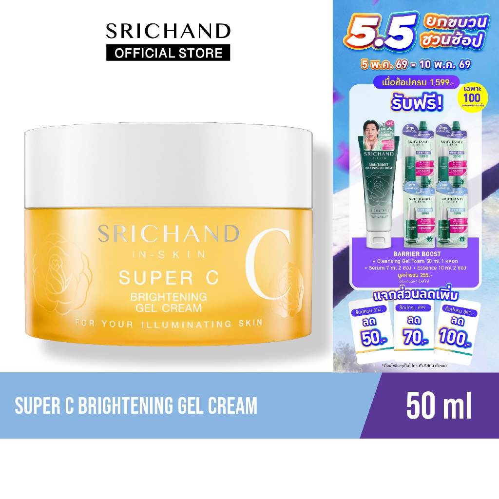 [ใหม่] SRICHAND ซุปเปอร์ ซี ไบร์ทเทนนิ่ง เจล ครีม  Super C Brightening Gel Cream 50ml.