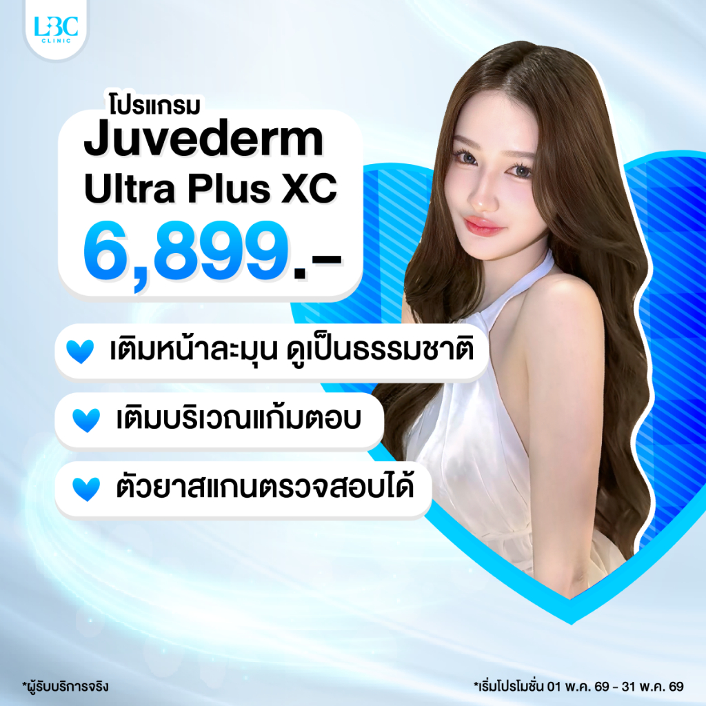 LBC Clinic โปรเติมฟิลเลอร์ Juvederm Ultra Plus XC