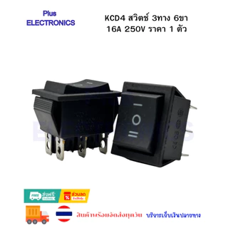 สวิตซ์ 3จังหวะ (ON-OFF-ON) 0-220VAC 6ขา KCD สวิตช์เรือ KCD4 สวิตช์เรือโยก 3ทาง 16A 250V