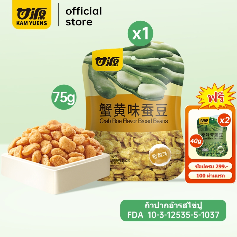 KAM YUENS 75g ถั่วปากอ้า ขนมกรุบกรอบรสปู ขนมถั่ว ถั่วฮ่องกง