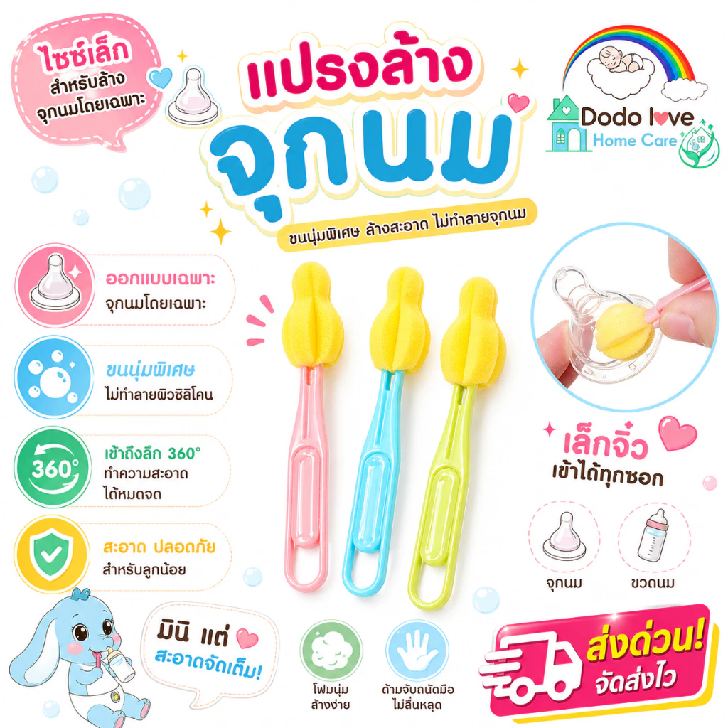 ส่งด่วน DODOLOVE Home Care แปรงล้างจุกนมเด็ก หัวฟองน้ำ ล้างขวดนมและจุกนม ทำความสะอาดง่าย ด้ามจับถนัดมือ มีให้เลือก 4 สี