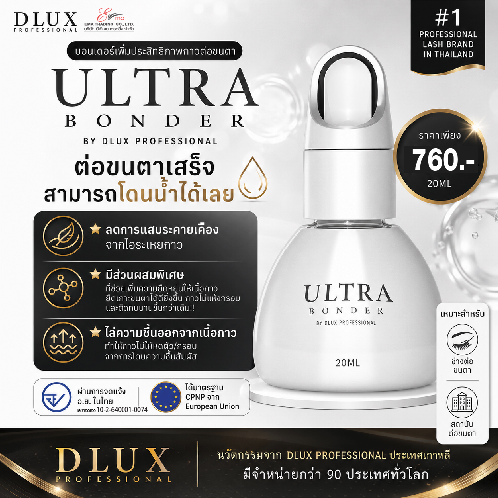 BONDER บอนเดอร์ช่วยให้ขนตาโดนน้ำได้หลังการต่อ DLUX PROFESSIONAL BONDER ช่วยให้ขนตาติดทนนาน ผ่านอย.
