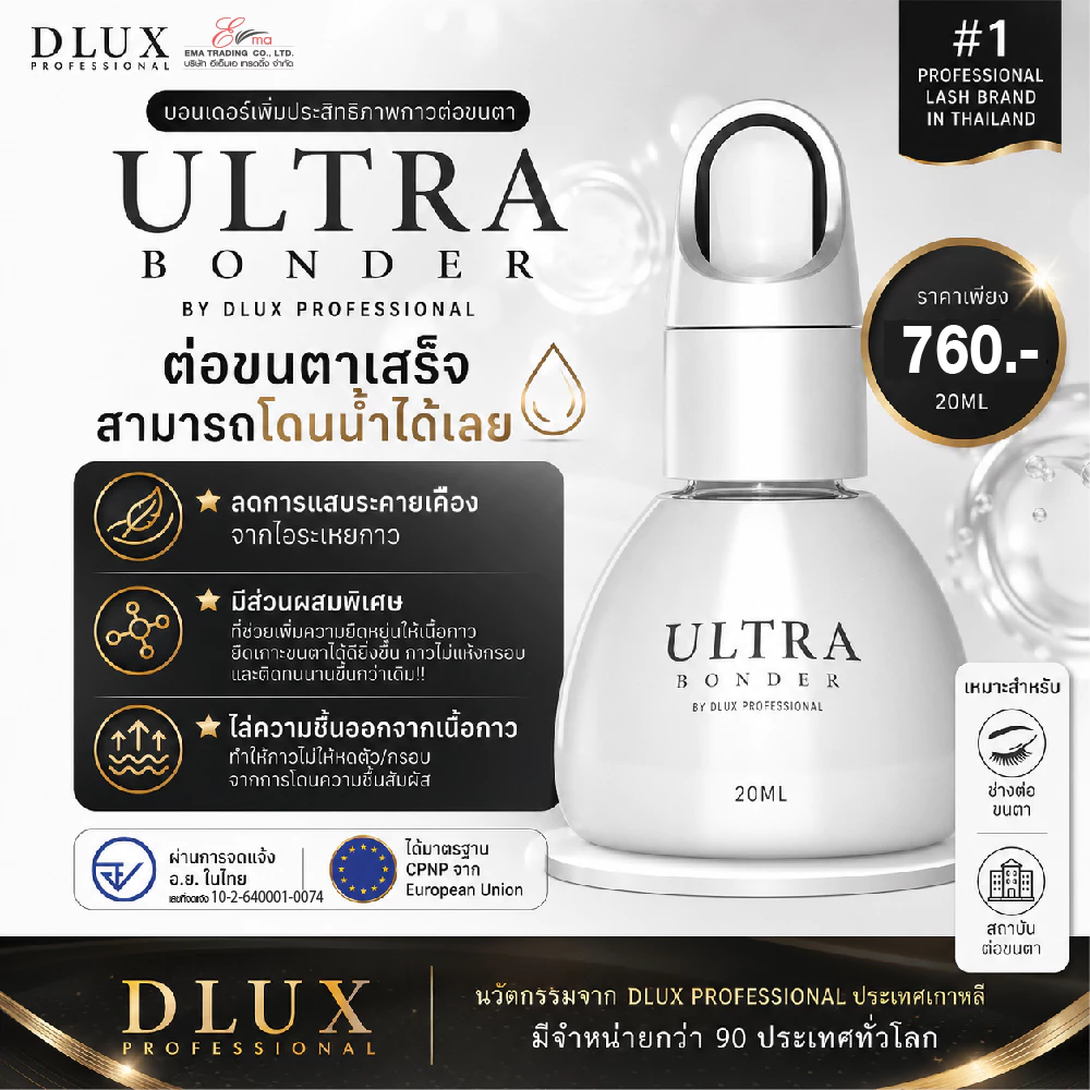 BONDER บอนเดอร์ช่วยให้ขนตาโดนน้ำได้หลังการต่อ DLUX PROFESSIONAL BONDER ช่วยให้ขนตาติดทนนาน ผ่านอย.