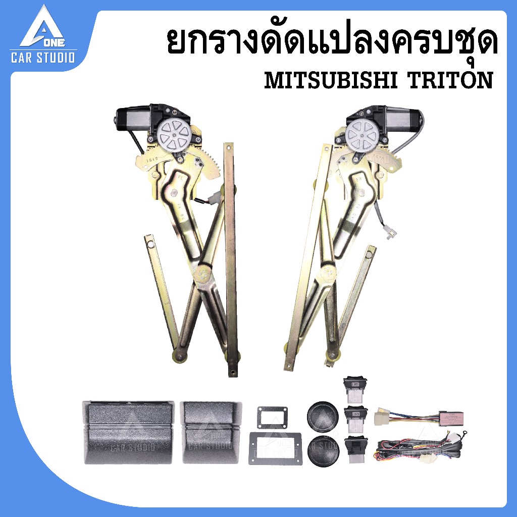 เฟืองยกกระจก รางกระจกไฟฟ้าดัดแปลง ครบชุด (เปลี่ยนจากมือหมุน เป็นไฟฟ้า) / พร้อมมอเตอร์ / รางเปล่า  MI