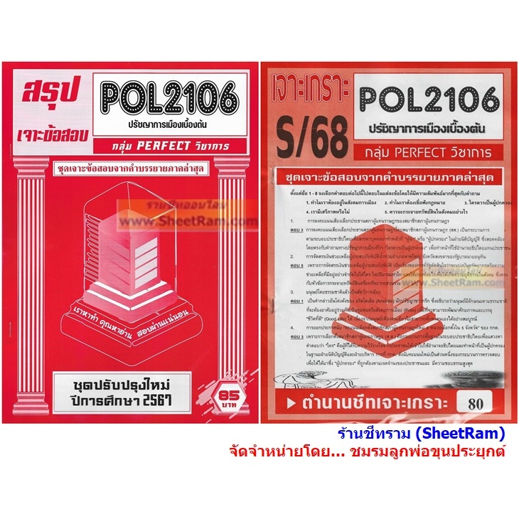 ชีทราม POL2106 ปรัชญาการเมืองเบื้องต้น