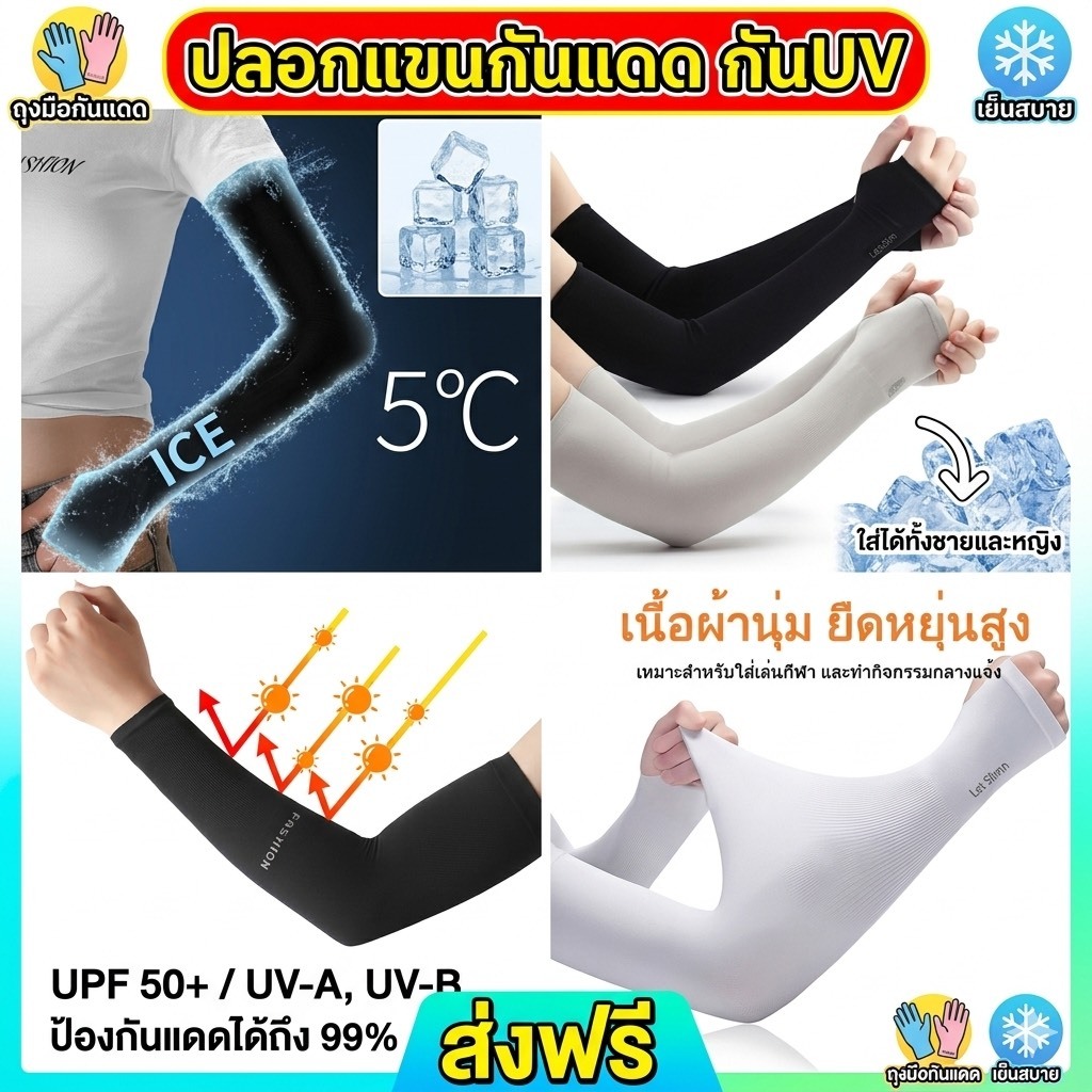 kingshopping MF82 (ร้านไทย) ปลอกแขนกันแดดและกัน UV ขนาดfree size (กิจกรรมกลางแจ้ง-เสื้อผ้ากีฬา-ขับรถ-ทำสวน)
