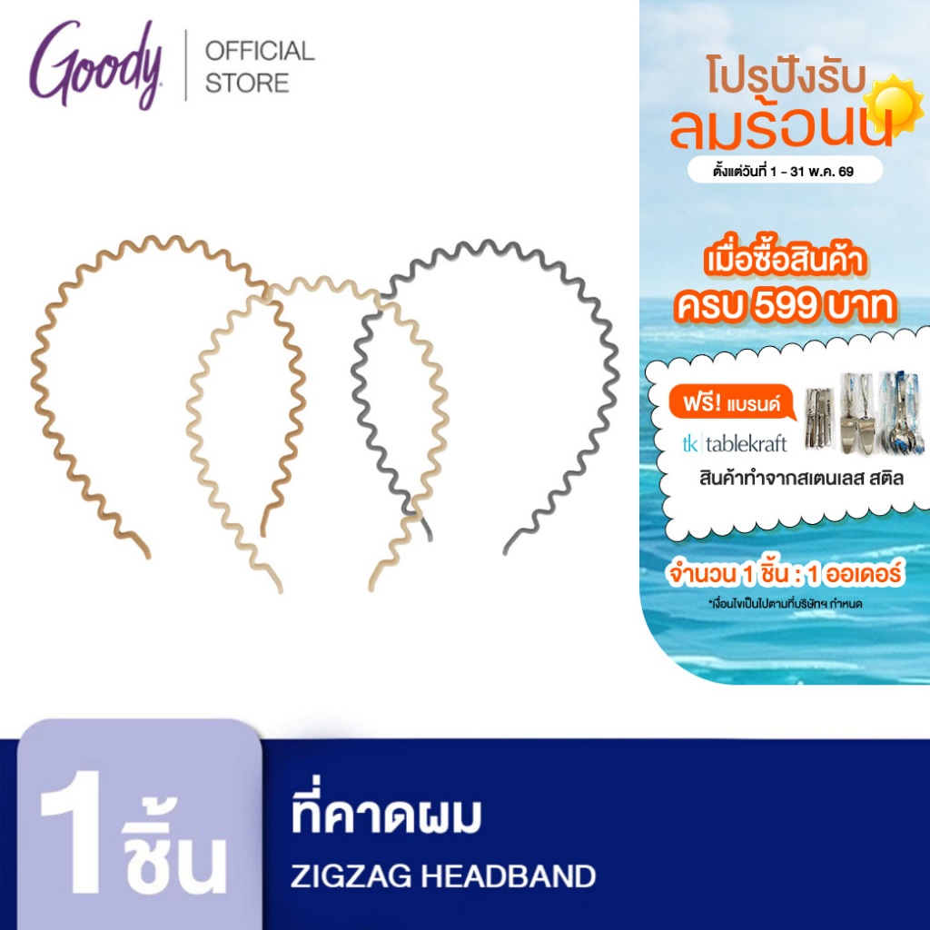 [Goody] 60290 ที่คาดผม ZIGZAG HEADBAND 1CT (1 ชิ้น)
