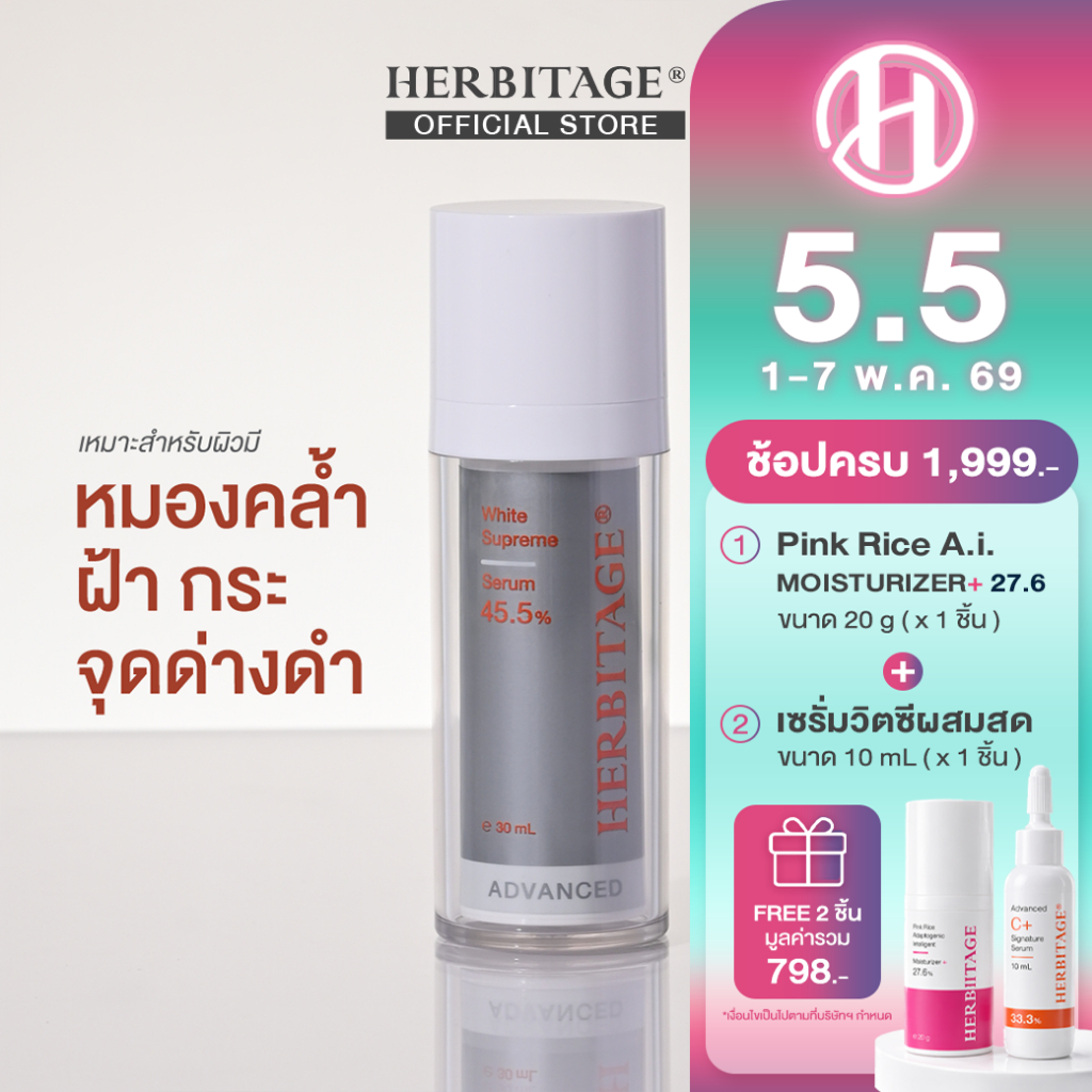 HERBITAGE Advanced White Supreme เซรั่มลดฝ้า จุดด่างดำ ผิวโกลว์กระจ่างใส