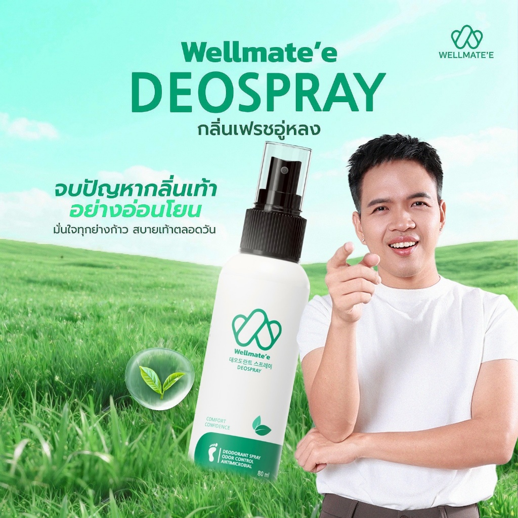 Well Mate’e - เวลล์เมท ดีโอ สเปรย์ดับกลิ่นเท้า 80 ml ดับกลิ่น 99% ยั้งแบคทีเรีย สารสกัดจากธรรมชาติ ใช้งานง่าย แห้งไว
